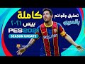 PES 2021 Full Game | بيس 2021 كاملة  بالتعليق العربى