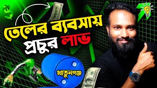 ২০২৫-সালে তেলের ব্যবসায় প্রচুর লাভ। 2025 Low invest oil Business idea Bangladesh