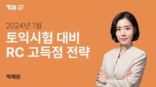 [YBM 토익인강] 2024년 1월 토익대비특강 RC_박혜원