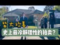 墨尔本房屋拍卖｜无水分无溢价！是买家都会喜欢的一场拍卖！