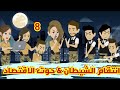 8 //انتقام الشيطان و حوت الاقتصاد//|قصص رشا و ميرو|قصص واقعيه