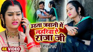 #Video | उठता जवानी में लहरिया ऐ राजा जी | #Minakshi Raj , Ft. #Pari Pandey  #Sad Song 2022