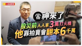 25歲立志開當鋪 3次瀕破產 今成亞洲第一 feat.秦嗣林｜people