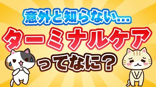 【慢性期医療協会長監修】ターミナルケアとは？(加算・施設・資格)｜みんなの介護