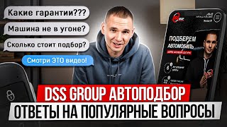 ГЛАВНЫЕ ОШИБКИ ПРИ ВЫБОРЕ АВТО / Cекреты автоподбора от DSS Group