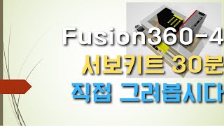 공장자동화에서의 디지털트윈 Fusion360 - 4