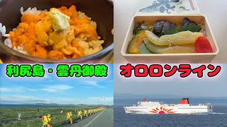 【オロロンライン・利尻島】さんふらわあでイルカウォッチング！/オロロンライン道の駅るもい/利尻島雲丹御殿/白い道