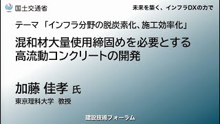 【建設技術フォーラム】2024　混和材大量使用締固めを必要とする高流動コンクリートの開発