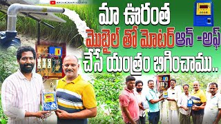 పొలాల్లో మోటర్ ఆన్ -అఫ్ చేసే యంత్రం | Tq Mobile Motor Pump Starter | Shiva Agri Clinic