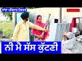 ਨੀ ਮੈ ਸੱਸ ਕੁੱਟਣੀ | nee me sas kuttni | new punjabi short movie | punjabi natak @sanjha pariwar mansa