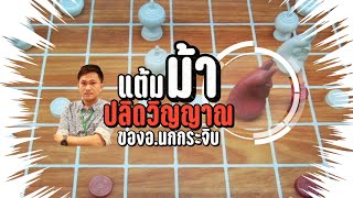 หมากเด็ดแต้มเซียน EP144 : 