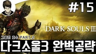 [15화][PS4]김즈타의 다크소울3 완벽공략 영상 - 그을린 호수 Part.2