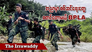 အညာမှာ စစ်ဆင်ရေးတွေ စတင်တော့မယ့် BPLA (ရုပ်/သံ)