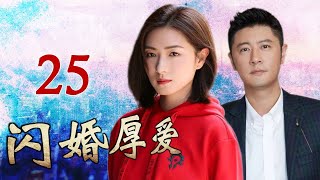 《闪婚厚爱》第25集 | 万茜饰演的尖锐女强人面对小三与婚姻危机将会如何选择