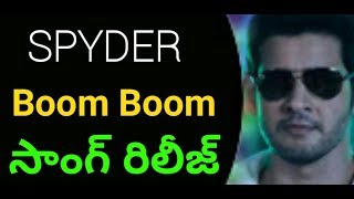 Mahesh Babu Boom Boom Song Teaser | Spyder Song Teaser | Mahesh Babu | A R Murugadoss | Film News