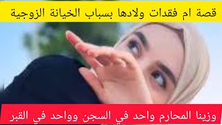 قصتي معة ولادي بسباب الخيانة الزوجية ‼️مشاو لية ولادي بزوج 😱