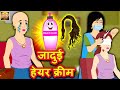 जादुई हेयर क्रीम | Hindi Kahaniya | Moral Stories | Kahaniya In Hindi | Meri Nani Ki Kahaniya