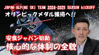 【スキー】全日本スキー連盟JAPAN ALPINE SKI TEAM 2024-2025 SEASON KICKOFF。2024年９月７日、スキー連盟所属の選手・コーチによるキックオフパーティー。