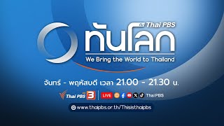 กองกำลังกะเหรี่ยงยึดทุกฐานทัพในเมียวดีสำเร็จ | ทันโลก กับ Thai PBS | 11 เม.ย. 67