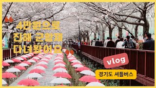 vlog | 나혼자 진해 벗꽃여행,시작부터무료셔틀 무산 ,🌸 경화역실시간 벚꽃상황,🗼여좌천 🌸찹쌀떡,토백이사진작가님의 사진 스팟명소소개,군고구마 아재의 입담,진해무료셔틀,진해군항제