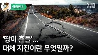 [궁금한S] '땅이 흔들'…대체 지진이란 무엇일까? / YTN 사이언스
