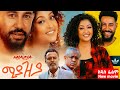 ሚያዚያ ሙሉ ፊልም | Miyaziya Full New Ethiopian Movie 2024 , New Amharic Movie 2024 #habesha #ethiopian