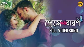 Preme Pora Baron Video Song | প্রেমে পড়া বারণ | Bengali Sad Song | Arnab | Suman