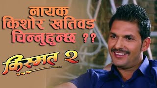नायक किशोर खतिवड चिन्नुहुन्छ ? ? Nepali Movie - Kismat 2 - KISHORE KHATIWADA