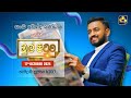 🔴MUL PITUWA || මුල් පිටුව || 2024.10.17