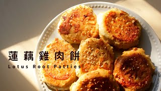 日式蓮藕雞肉餅，改編自昨日的美食｜快速上手簡單料理