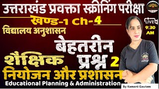 शैक्षिक नियोजन और प्रशासन MCQ-2 | MCQ on Educational Planning and Administration | UKPSC exam