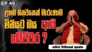 ළගම හිතවතෙක් මැරුණාම මිනියට බය ඇයි මෙච්චර ?🥹😱 | | සමරෙ මාමා | ගිනිමැළය | EPISODE 49