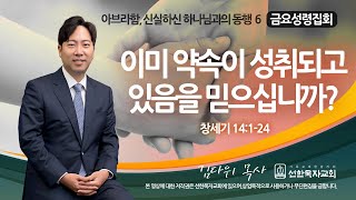 [선한목자교회] 금요성령집회 2022년 10월 07일 | 이미 약속이 성취되고 있음을 믿으십니까? - 김다위 목사 [창세기 14:1-24]