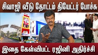 சிவாஜி வீடு தோட்டம் தியேட்டர் எல்லாம் போச்சு இப்போ ரஜினி முடிவு | Sivaji House | Sivaji illam