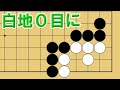 【１分囲碁講座】（黒番）セキにする・手筋と気を付けるポイント【千本ノックの２８７】