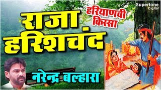 सत्यवादी राजा हरिश्चन्द्र - हरियाणवी किस्सा || नरेंदर बल्हारा || Haryanvi Kissa - Raja Harishchander