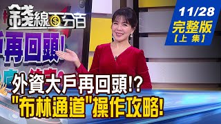 【錢線百分百】20231128完整版(上集)《外資大戶再回頭! 壓軸好戲 抄底?追高? 2024產業新亮點 跨年度選股5大攻略》│非凡財經新聞│