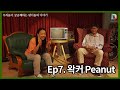 왁커 Peanut님과 함께한 인터뷰 / 우리가 궁금했던 댄서들의 이야기 [댄수다2 EP7]