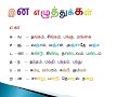 இன எழுத்துக்கள் (Ina ezhuthukkal) - தமிழ் இலக்கணம் - 08 - Tamil grammar