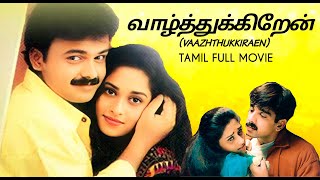Vazhthukirean Tamil Full Movie | Vineeth | Kunchacko Boban | Shalini | Hariharan | Utham Singh