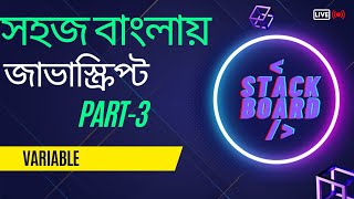 #3 javaScript Bangla Tutorial| JavaScript Variable