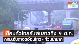 เตือนทั่วไทยรับฝนยาวถึง 9 ต.ค. กทม.จับตาจุดอ่อนไหว - ท่วมซ้ำซาก | TNN ข่าวเย็น | 04-10-22
