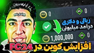 افزایش کوین در اف سی۲۴ یا کسب درآمد از آن و یا قوی کردن تیمتون😱🔥✅|coins FC24