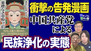 【南モンゴル草原の風 #53】衝撃の告発漫画～中国共産党による民族浄化の実態  [R6/2/29]