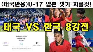 (태국 반응) AFC U-17 아시안컵 이란전, 한국이 일부러 졌나?