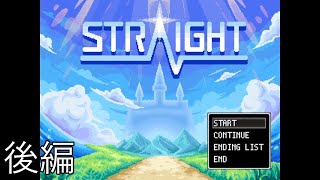 【STRAIGHT】ただまっすぐに東へ 後編