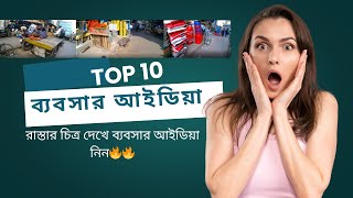 রাস্তার চিত্র দেখে ব্যবসার আইডিয়া নিন🔥🔥Get business ideas by looking at street images🔥Bangladesh