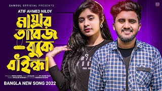 Mayar Tabij 😢 মায়ার তাবিজ বুকে বাইন্ধা ছাইড়া দিলি হাত 💕 Atif Ahmed Niloy | Bangla Song 2022
