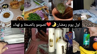 روتين اول يوم رمضان خفيف ضريف🌛اول مره مقضيتش قبل رمضان😔غلطه كبيره إمتحانات و رمضان🤣اشفاي صالح لاعمال