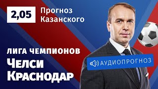 Прогноз и ставка Дениса Казанского: «Челси» — «Краснодар»